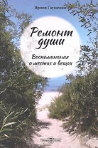 Ремонт души. Воспоминания о местах и вещах