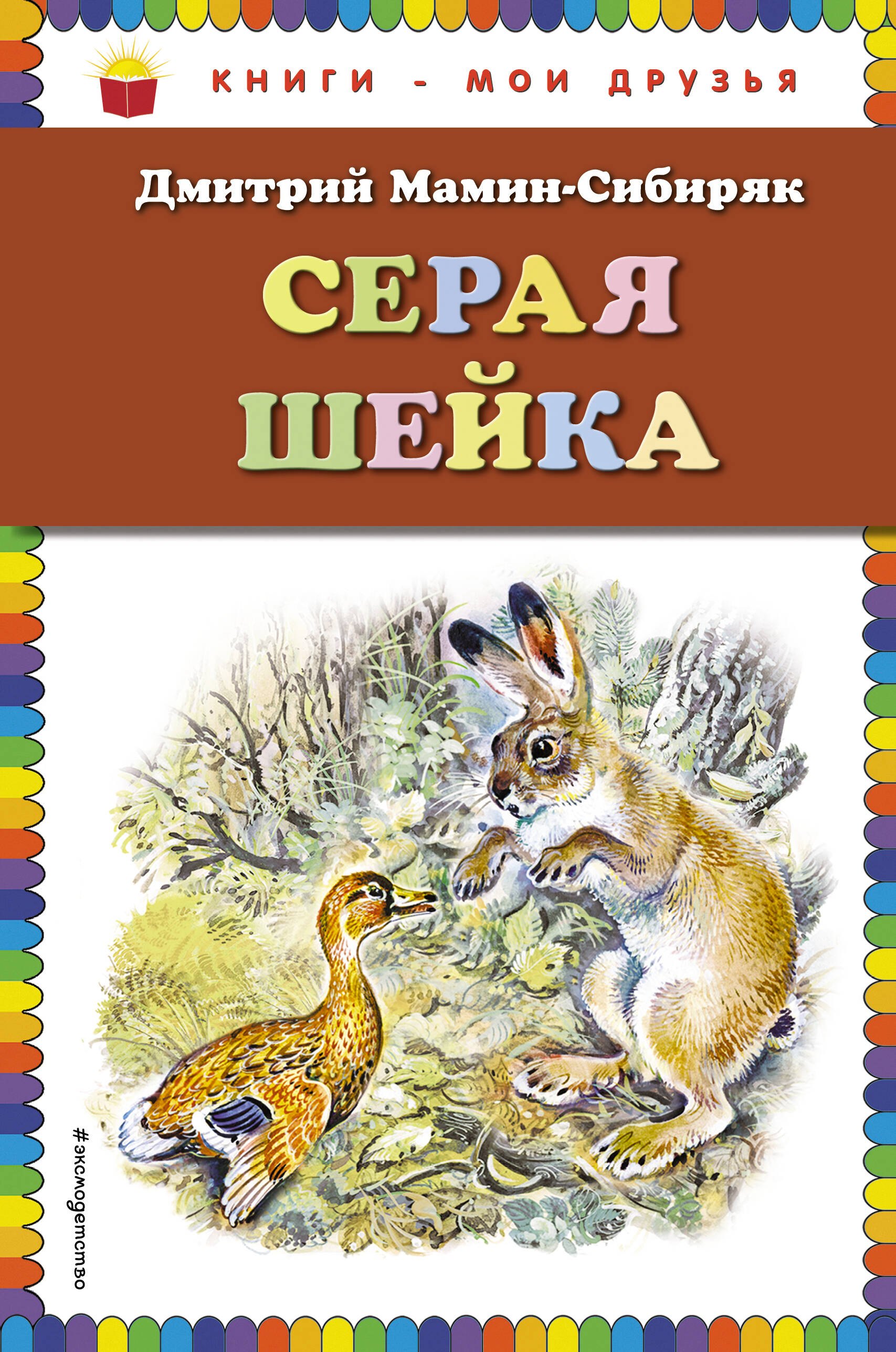 

Серая Шейка(ил.В.Бастрыкина)