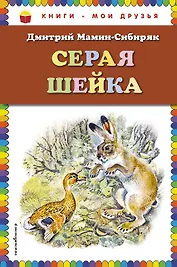 Серая Шейка(ил.В.Бастрыкина)