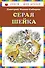 Серая Шейка(ил.В.Бастрыкина) - 0