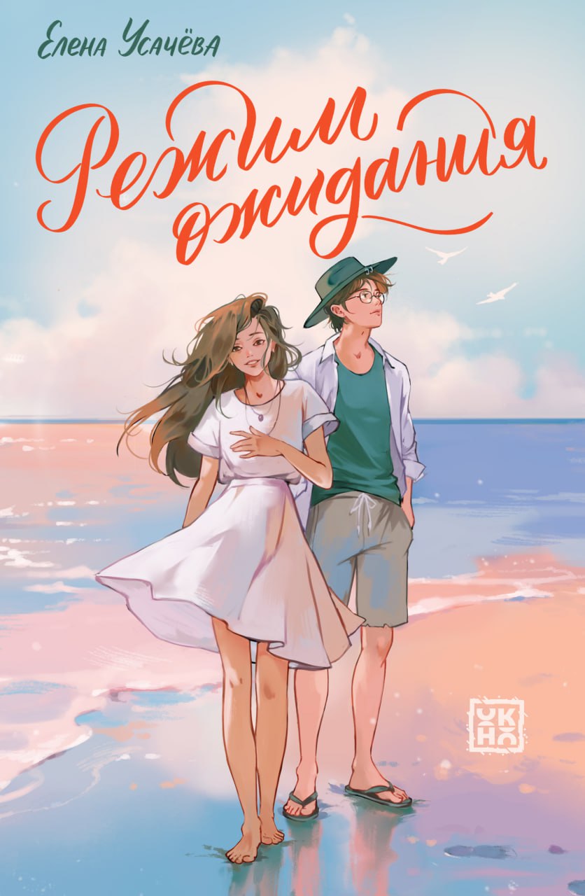 Обложка книги «Режим ожидания»