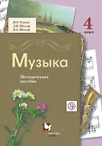 Музыка. 4 класс. Методическое пособие