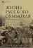 Комплект Жизнь русского обывателя (3 книги) (2-е издание, исправленное и дополненное) - 2