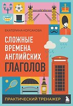 Сложные времена английских глаголов. Практический тренажер