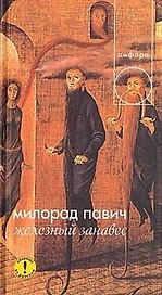 Железный занавес