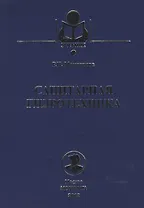 Санитарная гидротехника: Учебник.