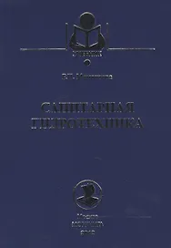 Санитарная гидротехника: Учебник.