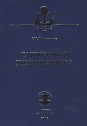 Санитарная гидротехника: Учебник.