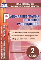 Рабочая программа классного руководителя. 2 класс. ФГОС