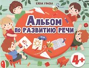 Альбом по развитию речи 4+