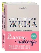 Вместе навсегда. Книги для счастливого и гармоничного брака (комплект из 2-х книг)