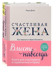 Вместе навсегда. Книги для счастливого и гармоничного брака (комплект из 2-х книг)