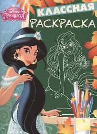 Классная раскраска № КлР 1528 ("Принцессы")