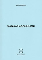 Теория относительности