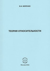 Теория относительности