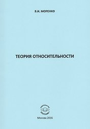 Теория относительности