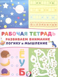 Развиваем внимание логику и мышление Р/т (Космос) (м)