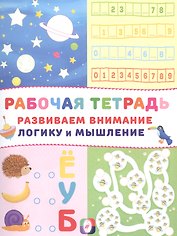 Развиваем внимание логику и мышление Р/т (Космос) (м)