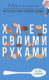 Хлеб своими руками