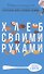 Хлеб своими руками - 0