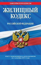 Жилищный кодекс Российской Федерации.01.12.2011г.