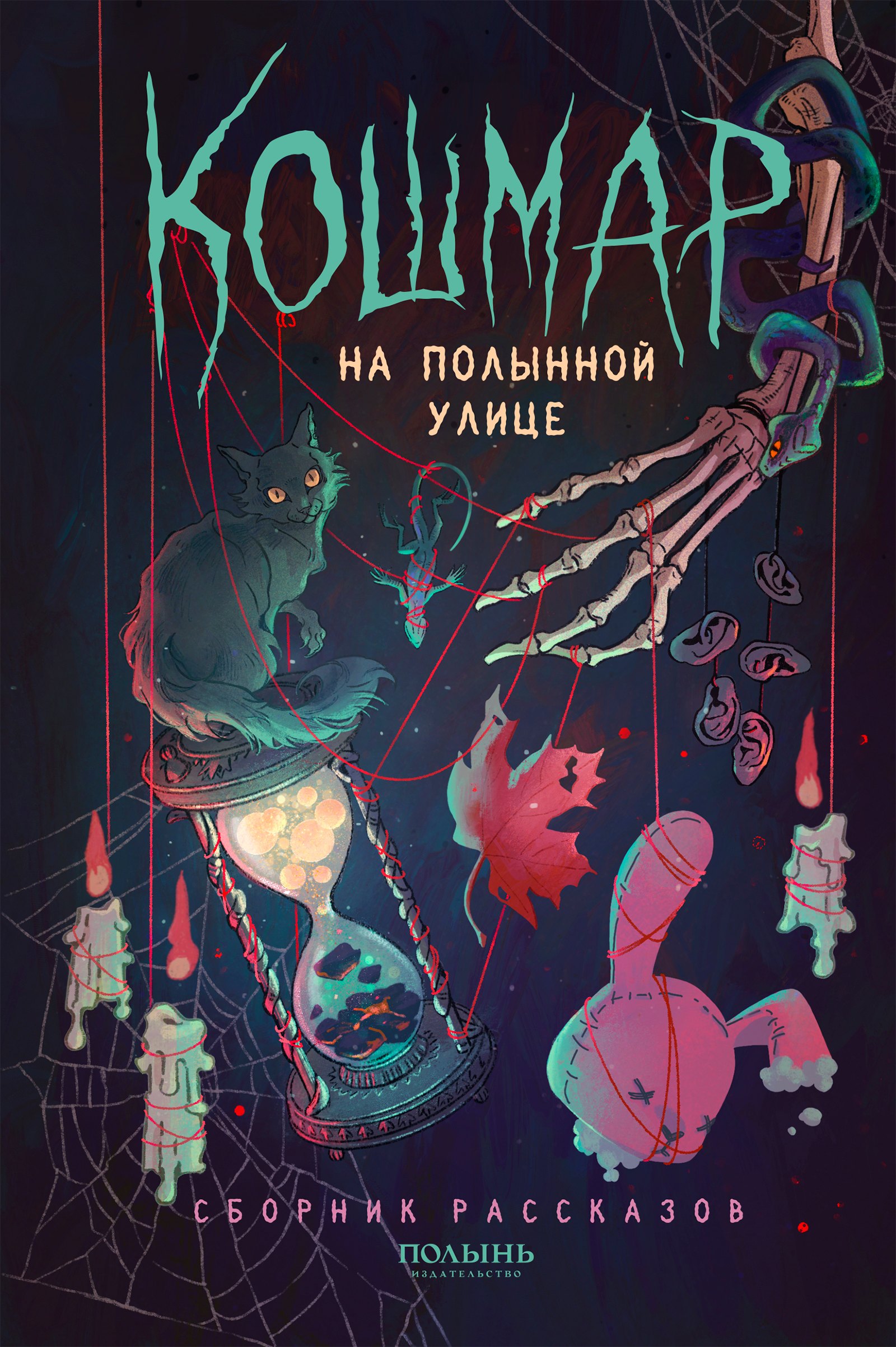 

Кошмар на Полынной улице