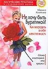 Не хочу быть Буратиной! Как возродить в себе женственность - 0