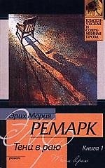 Тени в раю 1т. (мягк.)(Классическая и Современная Проза). Ремарк Э. (Аст)