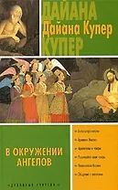 В окружении ангелов