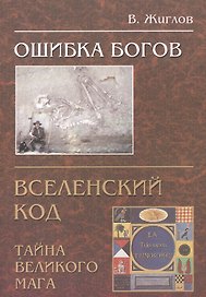 Ошибка Богов. Вселенский код. Тайна великого мага