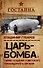 «Царь?бомба». Тайны создания советского термоядерного оружия - 0