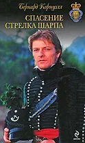Спасение стрелка Шарпа: роман