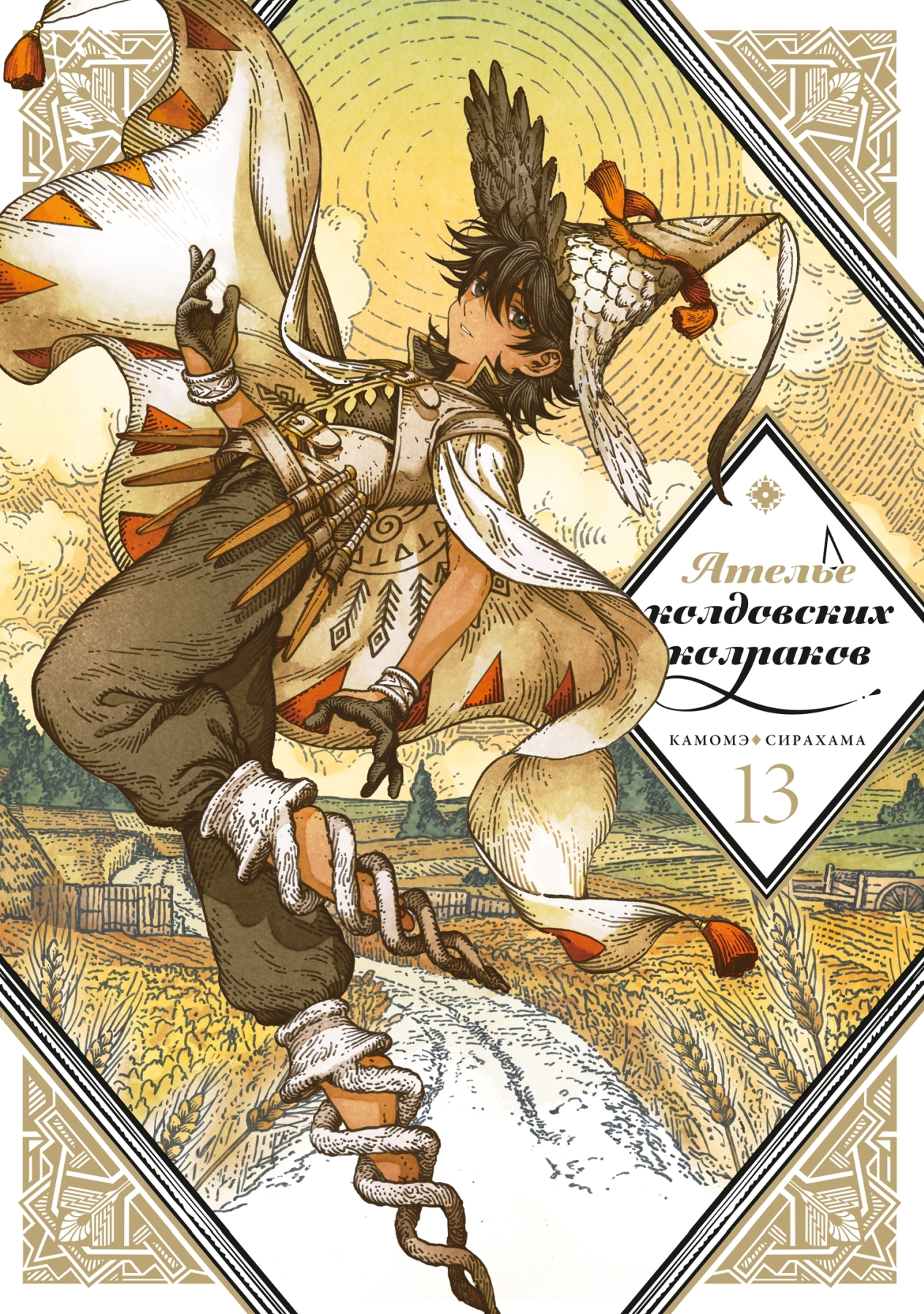 

Ателье колдовских колпаков. Том 13