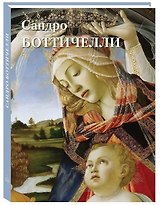 Сандро Боттичелли