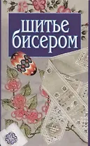 Шитье бисером