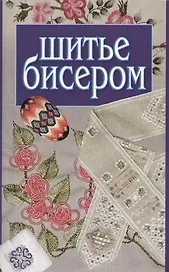 Шитье бисером