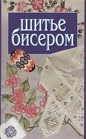 Шитье бисером