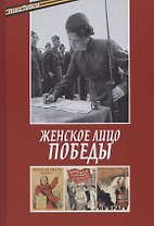 Женское лицо Победы