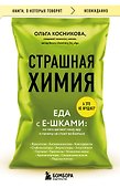 Страшная химия. Еда с Е-шками. Из чего делают нашу еду и почему не стоит ее бояться - 0
