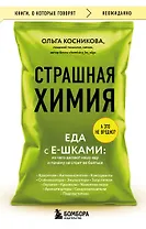 Страшная химия. Еда с Е-шками. Из чего делают нашу еду и почему не стоит ее бояться