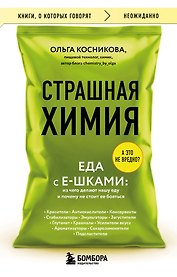 Страшная химия. Еда с Е-шками. Из чего делают нашу еду и почему не стоит ее бояться