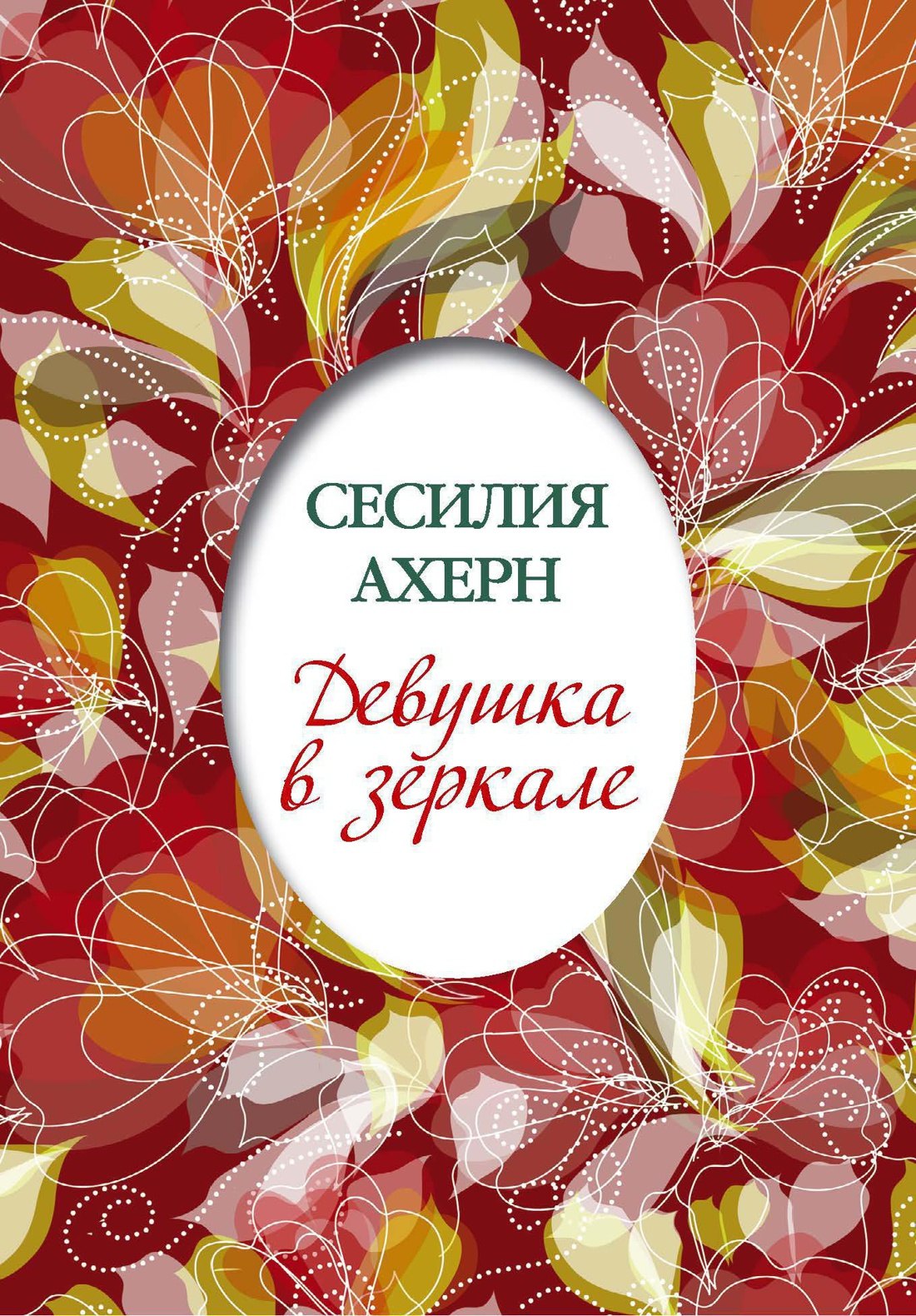 

Девушка в зеркале