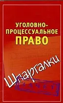 Уголовно-процессуальное право