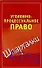Уголовно-процессуальное право - 0