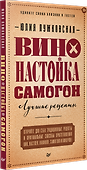 Вино, настойка, самогон. Лучшие рецепты - 1