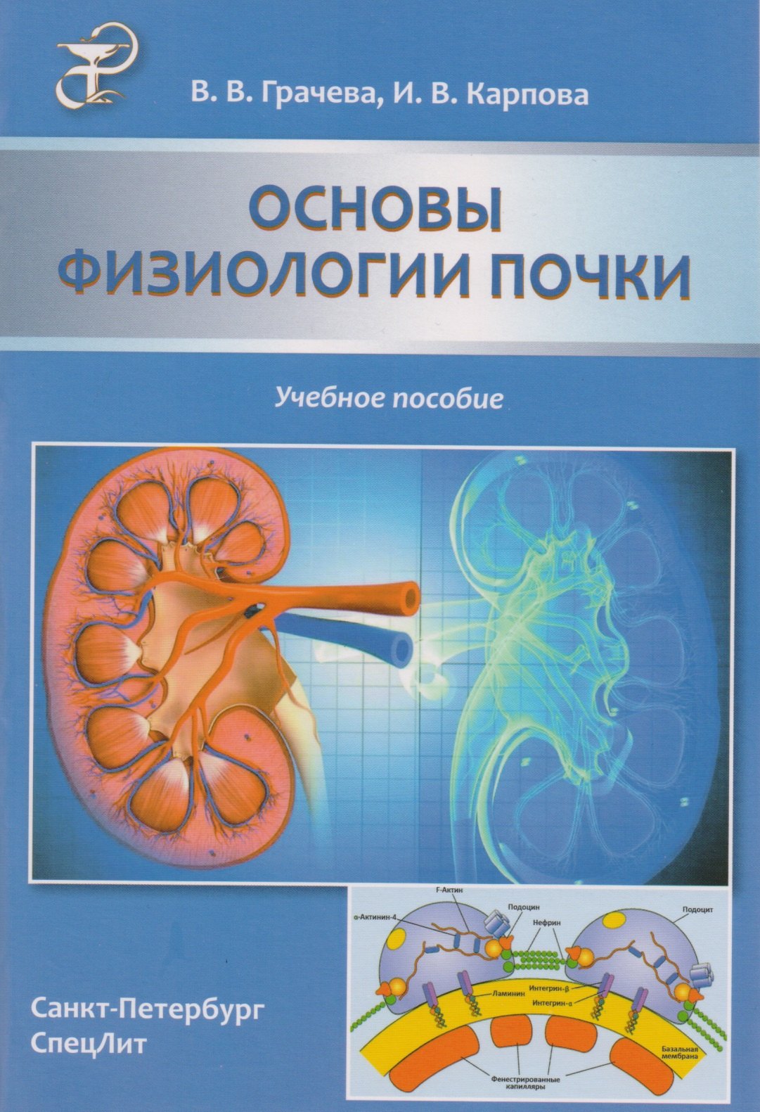 

Основы физиологии почки: учебное пособие