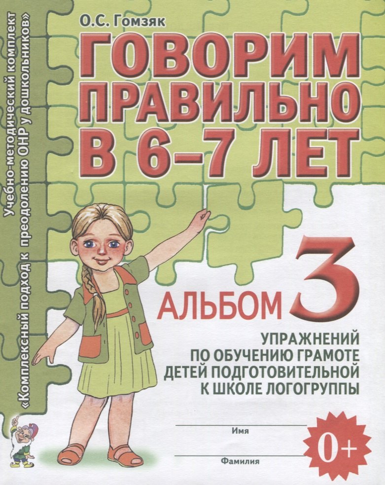 Логопедия. Дефектология Говорим правильно в 6-7 лет Альбом 3 упражнений по обучению грамоте детей подготовительной к школе л
