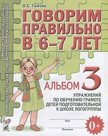 Говорим правильно в 6-7 лет. Альбом 3 упражнений по обучению грамоте детей подготовительной к школе логогруппы