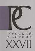 Русский Сборник. Том XXVII: Исследования по истории России - 0