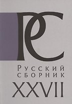 Русский Сборник. Том XXVII: Исследования по истории России